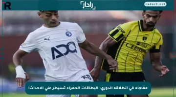 مفاجأة في انطلاقة الدوري: البطاقات الحمراء تسيطر على الأحداث!